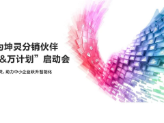 華為坤靈分銷伙伴“百&萬計劃”全面啟航，首批10家分銷鉆石伙伴獲得授牌