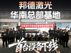 從“下線即達”看邦德激光：以高效交付重塑激光裝備行業格局